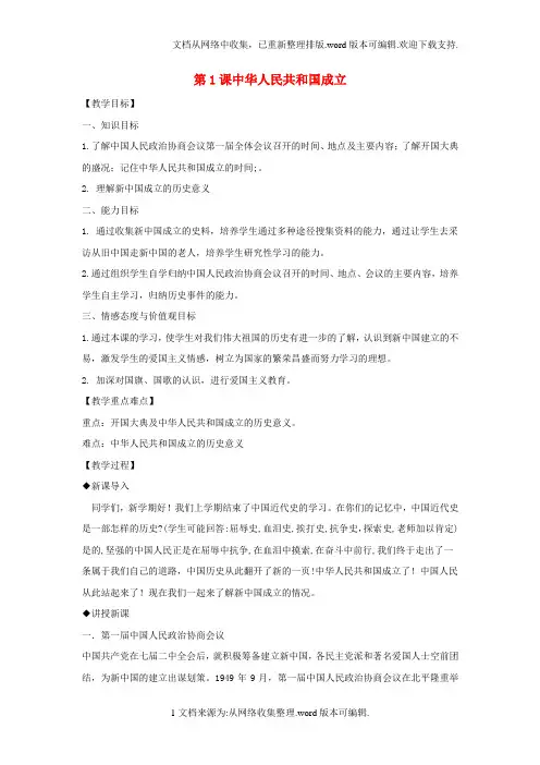 八年级历史下册第1单元中华人民共和国的成立和巩固第1课中华人民共和国成立教案新人教版