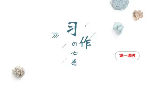 部编版小学六年级语文下册第四单元 习作四 心愿 第二课时 优秀课件