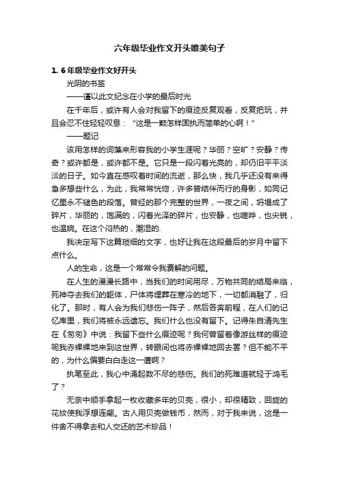 六年级毕业作文开头唯美句子