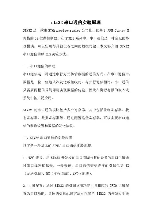 stm32串口通信实验原理