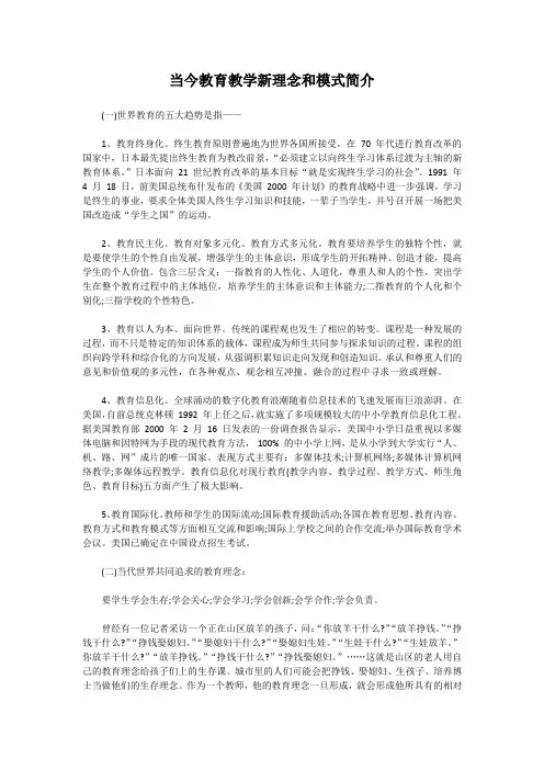 当今教育教学新理念和模式简介