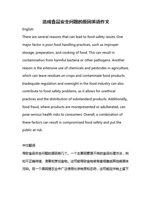 造成食品安全问题的原因英语作文