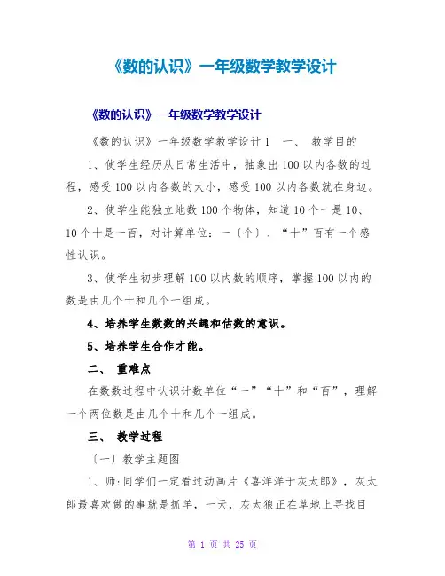 《数的认识》一年级数学教学设计