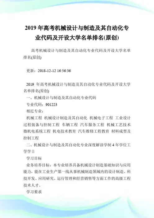 高考机械设计与制造及其自动化专业代码及开设大学名单排名(原创).doc
