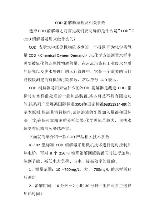 COD消解器原理及相关参数