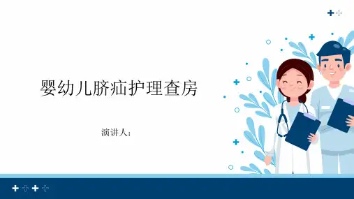 婴幼儿脐疝护理查房PPT