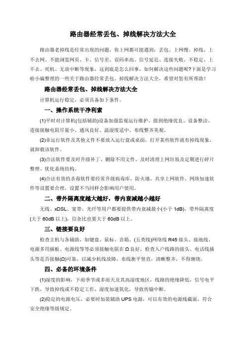 路由器经常丢包、掉线解决方法大全