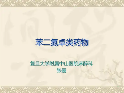 苯二氮卓类药物PPT课件