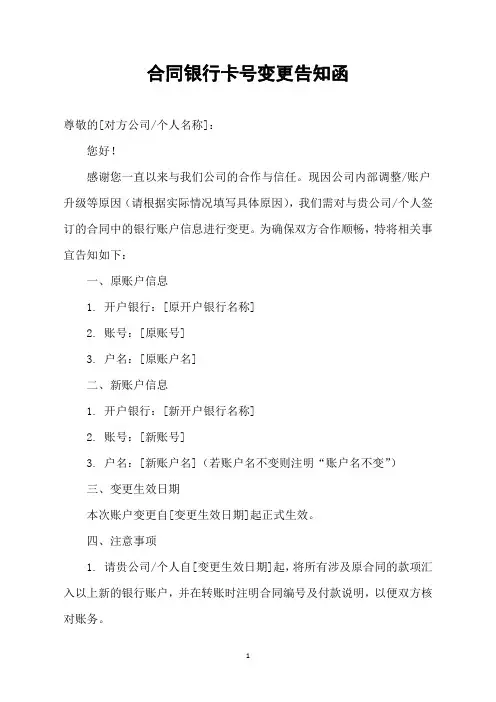 合同银行卡号变更告知函