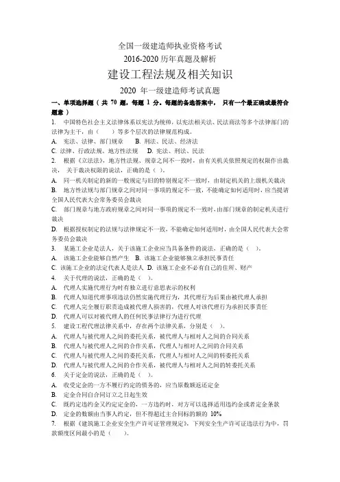 一建法规历年考试真题及解析(2016-2020)