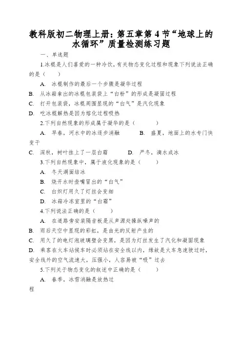教科版初二物理上册：第五章第4节“地球上的水循环”质量检测练习题