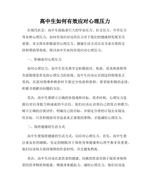 高中生如何有效应对心理压力