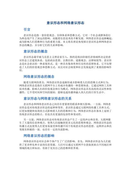 意识形态和网络意识形态