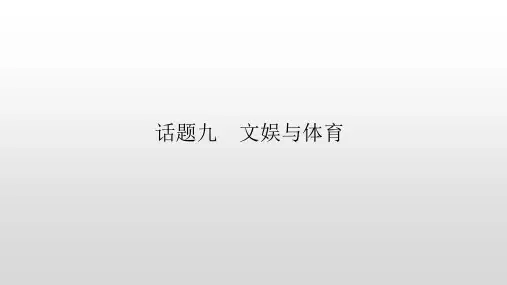 主题二 人与社会 话题九 文娱与体育 2021高三人教版英语一轮复习写作PPT课件 (16张)
