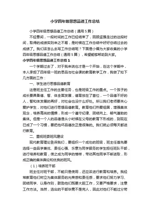 小学四年级思想品德工作总结（通用5篇）