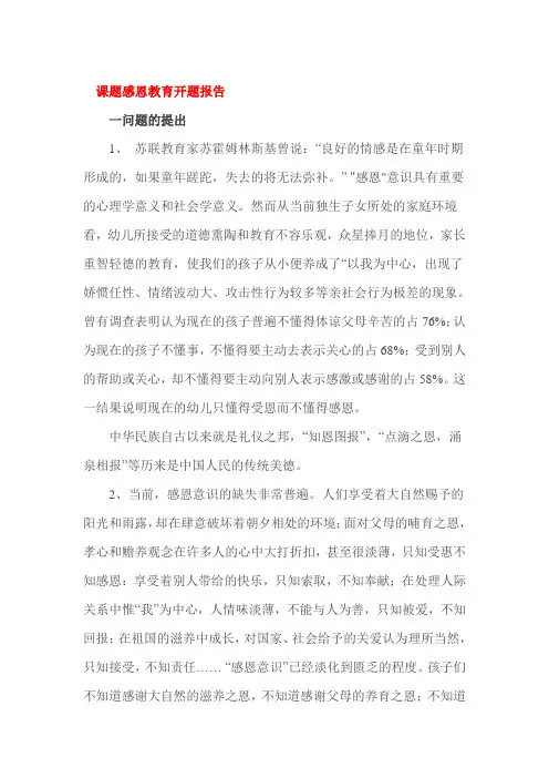 课题感恩教育开题报告