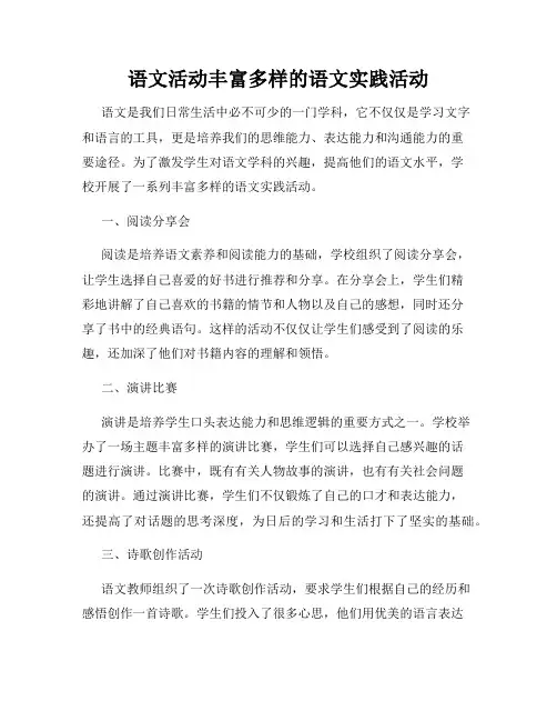 语文活动丰富多样的语文实践活动