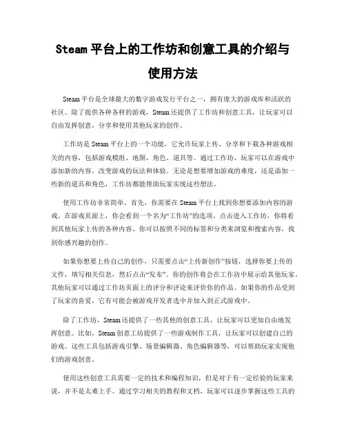Steam平台上的工作坊和创意工具的介绍与使用方法