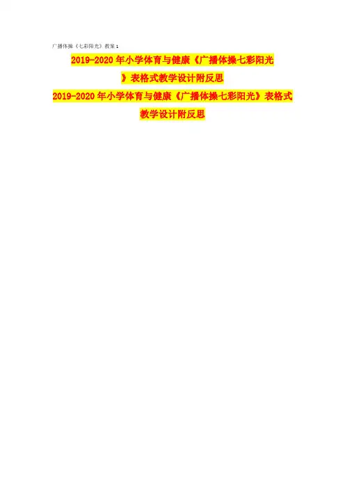 2019-2020年小学体育与健康《广播体操七彩阳光》表格式教学设计附反思