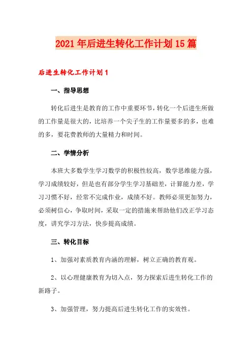 2021年后进生转化工作计划15篇