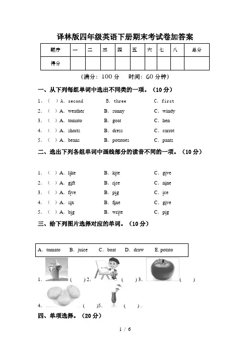 译林版四年级英语下册期末考试卷加答案