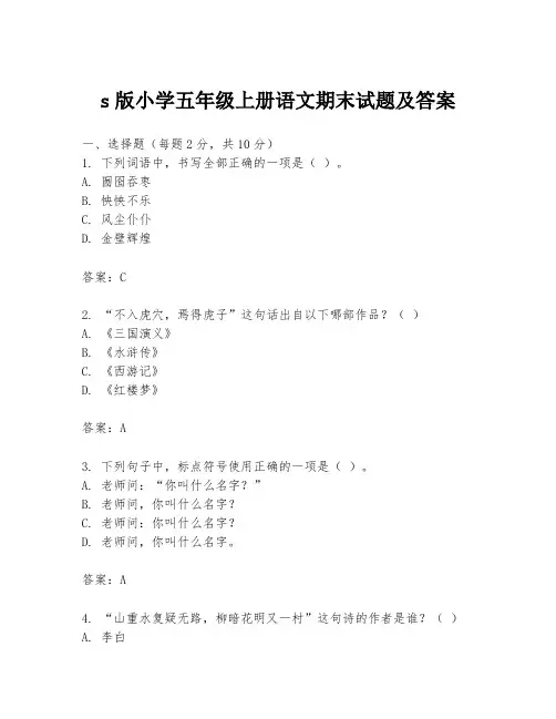 s版小学五年级上册语文期末试题及答案
