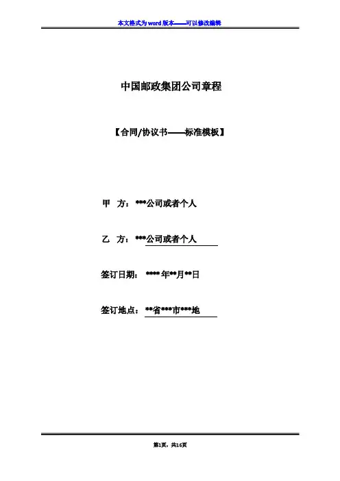 中国邮政集团公司章程(标准版)