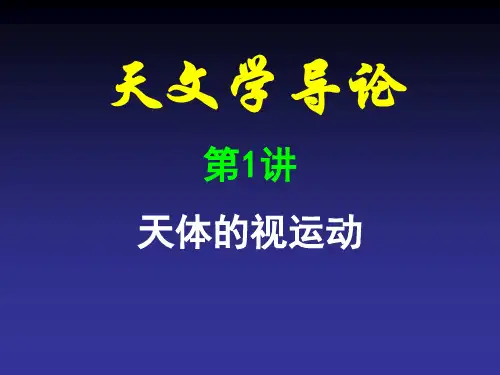 天文学导论第1讲天体的视运动ppt