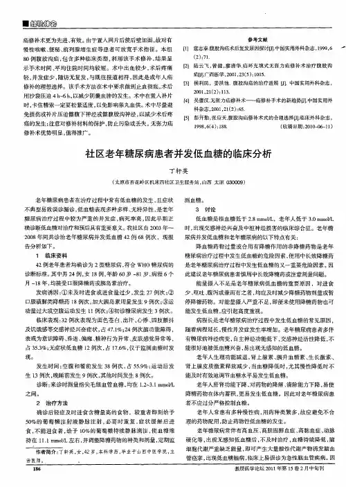 社区老年糖尿病患者并发低血糖的临床分析