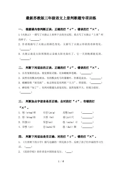 最新苏教版三年级语文上册判断题专项训练