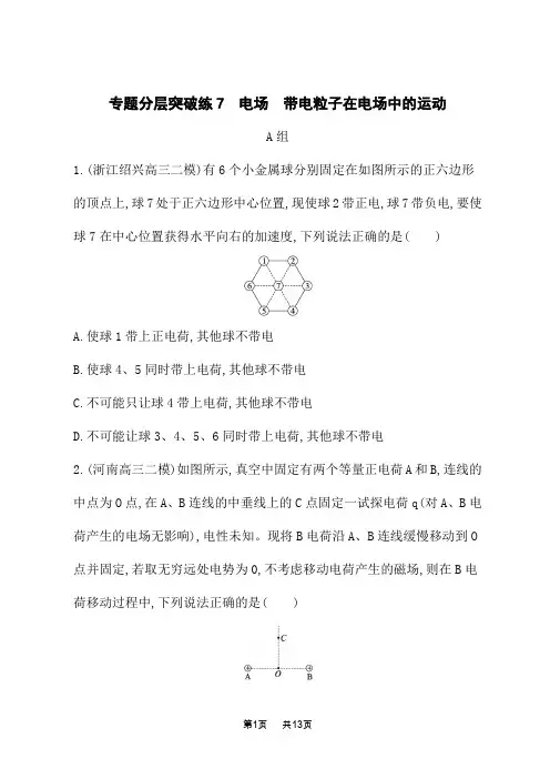 高中物理二轮总复习课后习题 专题分层突破练7 电场 带电粒子在电场中的运动