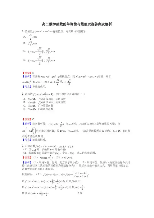 高二数学函数的单调性与最值试题答案及解析
