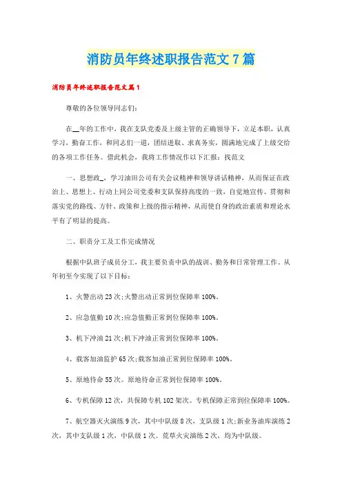 消防员年终述职报告范文7篇