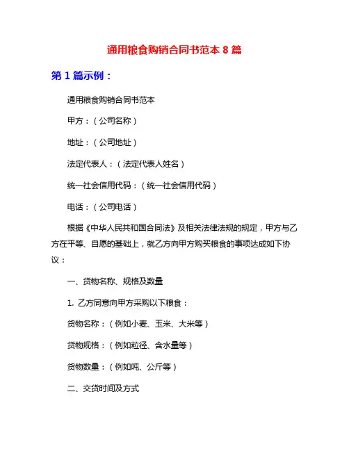 通用粮食购销合同书范本8篇