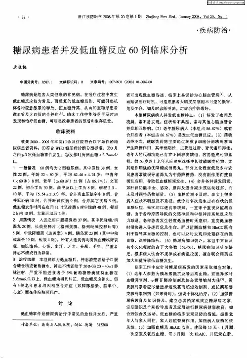 糖尿病患者并发低血糖反应60例临床分析