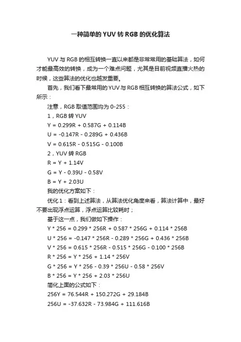 一种简单的YUV转RGB的优化算法
