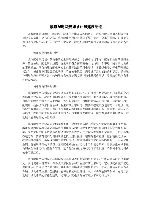 城市配电网规划设计与建设改造