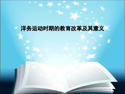 洋务运动时期的教育改革及其意义