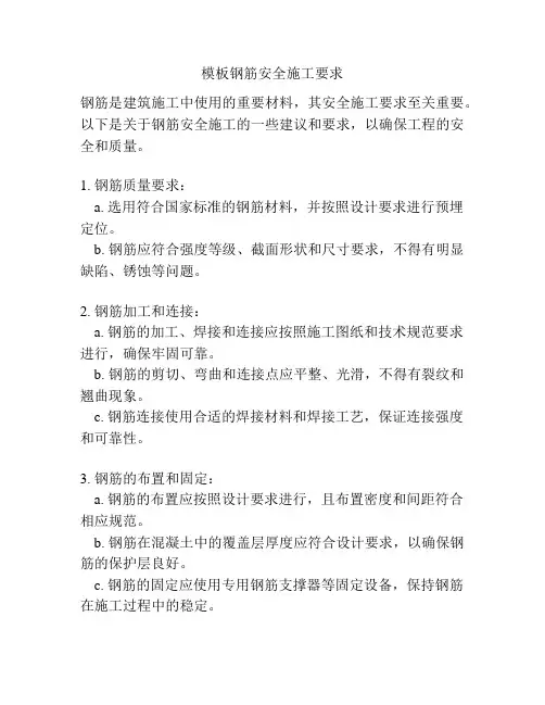 模板钢筋安全施工要求