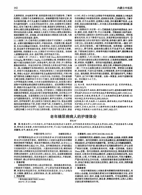 老年糖尿病病人的护理体会