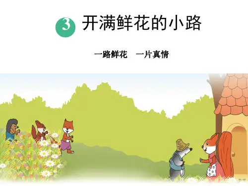 二年级语文下册《3.开满鲜花的小路》课堂演示课件—人教(部编版)