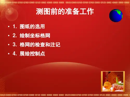 地形图测绘步骤课件
