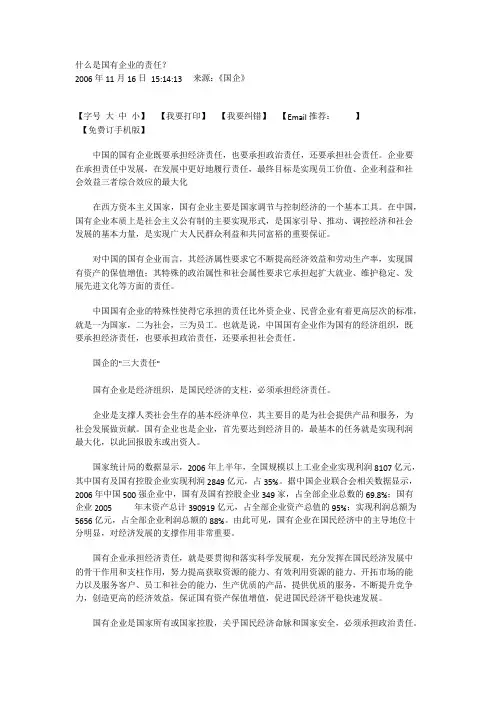 什么是国有企业的责任