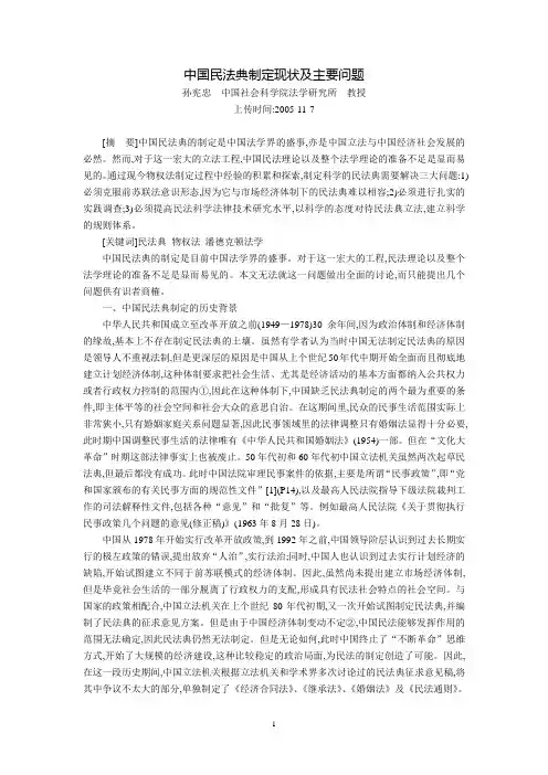 中国民法典制定现状及主要问题(孙宪忠)