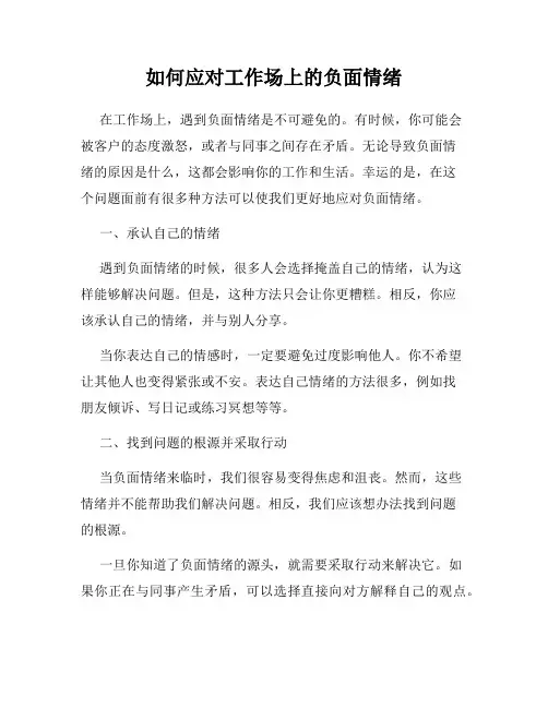 如何应对工作场上的负面情绪