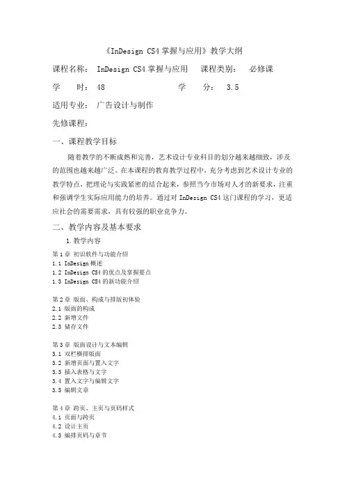 《InDesign cs4掌握与应用》教学大纲
