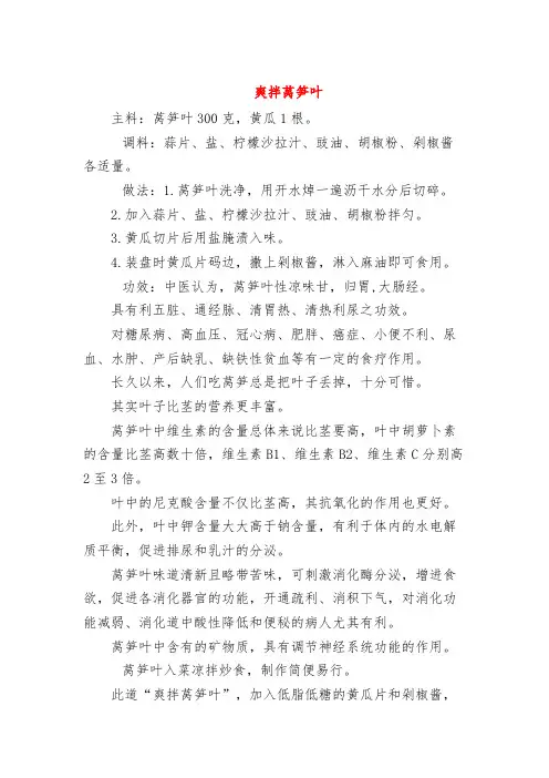 中医食疗--爽拌莴笋叶