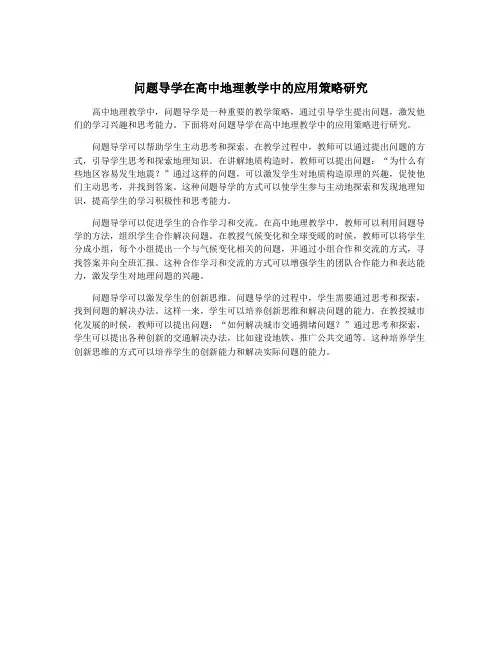 问题导学在高中地理教学中的应用策略研究