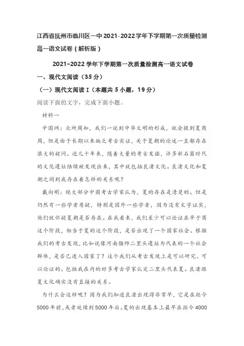 江西省抚州市临川区一中2021-2022学年下学期第一次质量检测高一语文试卷(解析版)