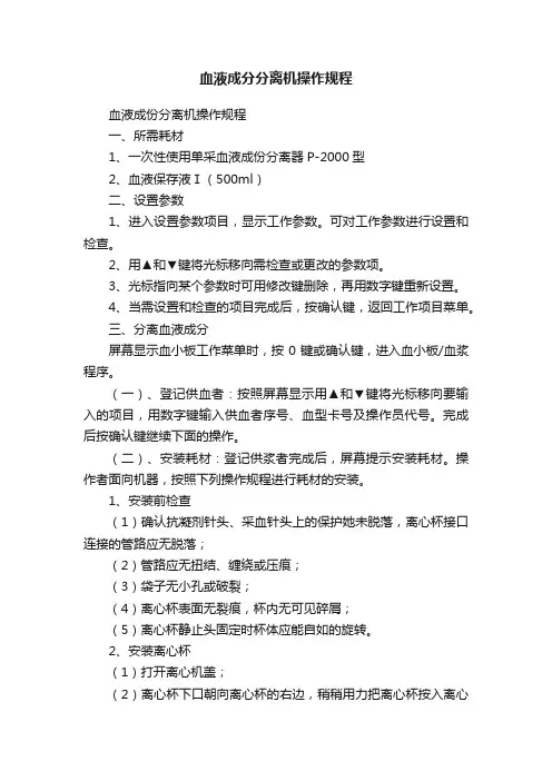 血液成分分离机操作规程